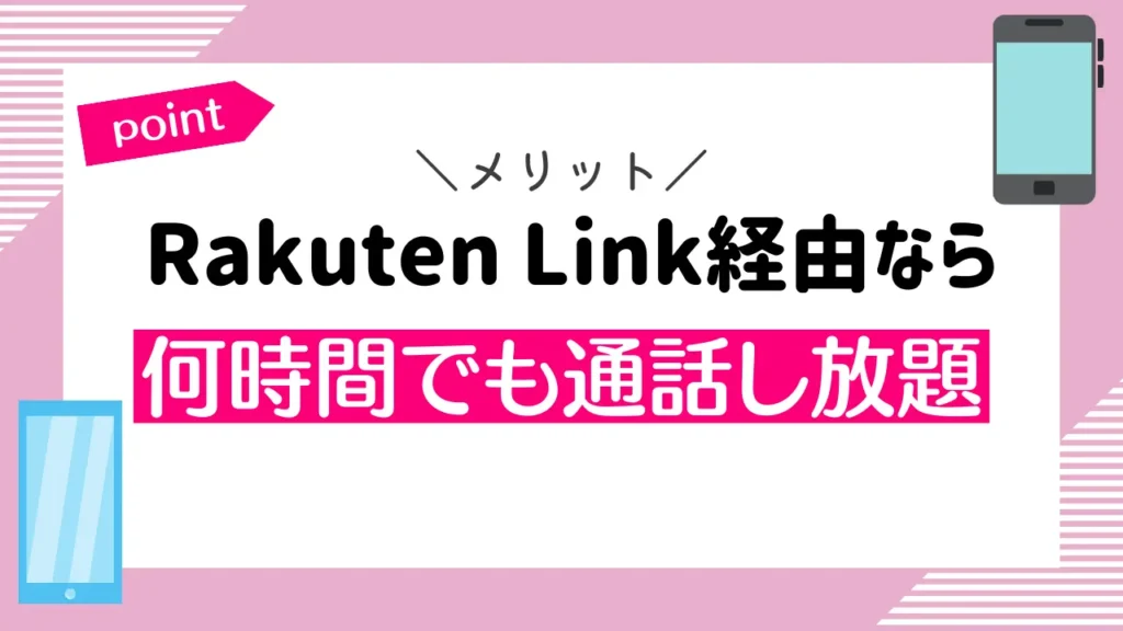 Rakuten Link経由なら何時間でも通話し放題｜ただしiPhoneで使う場合は注意点あり