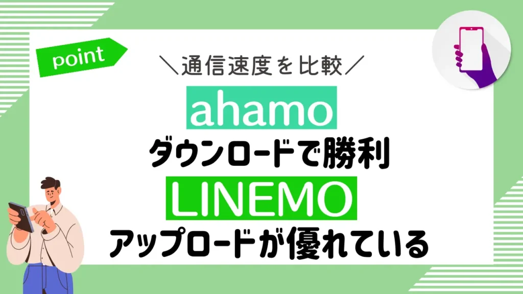 通信速度を比較：ahamoはダウンロードで勝利。LINEMOはアップロードが優れている