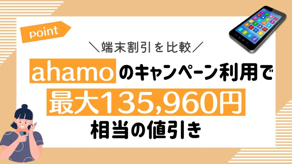 端末割引を比較｜ahamoのキャンペーン適用で最大135,960円相当の値引き