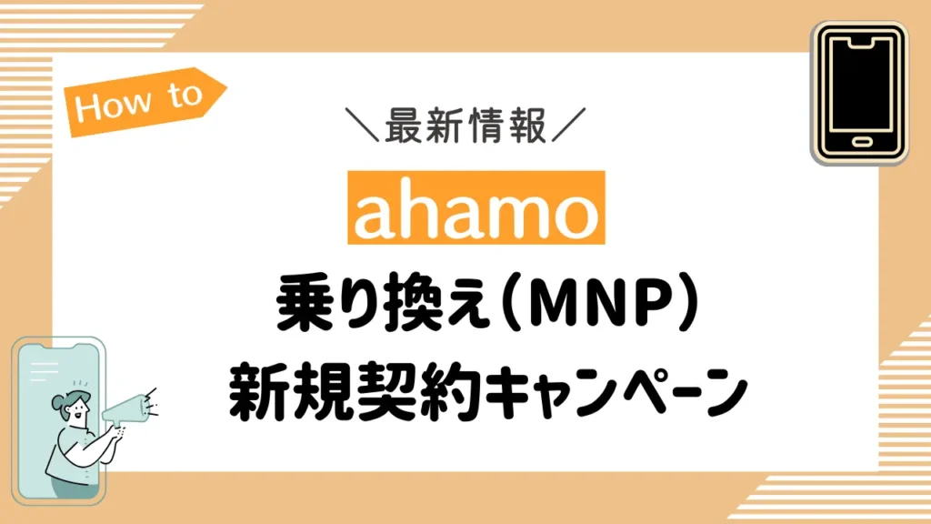 ahamoの乗り換え（MNP）・新規契約キャンペーン