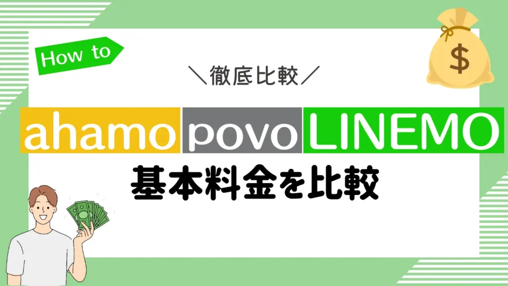 ahamo・povo・LINEMOの基本料金を比較