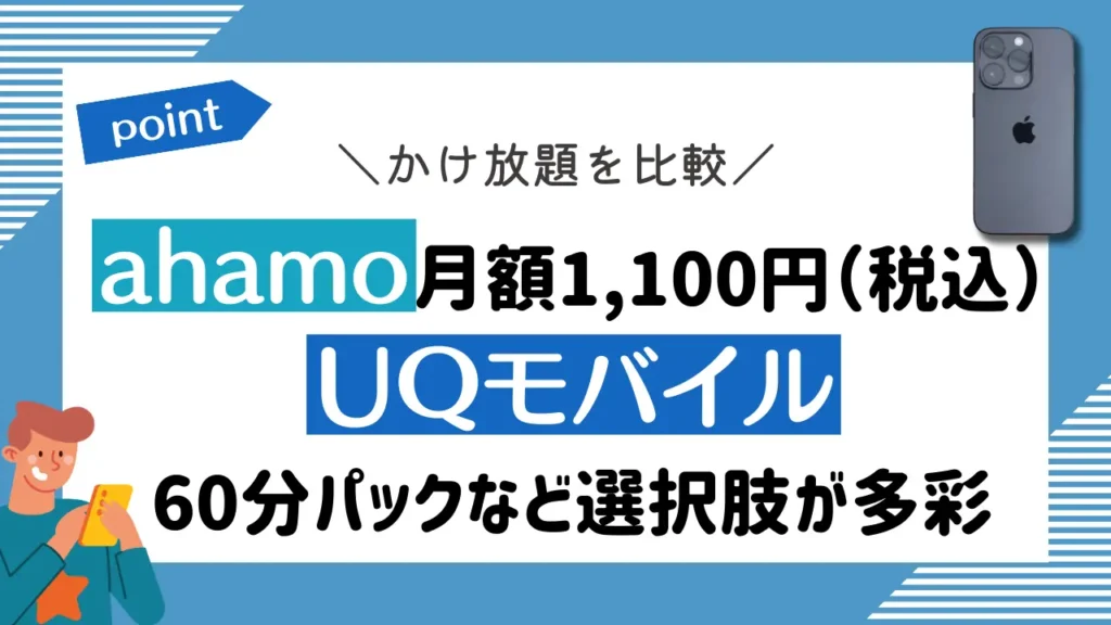 かけ放題を比較：ahamoは月額1,100円（税込）で、UQモバイルは60分パックなど選択肢が多彩