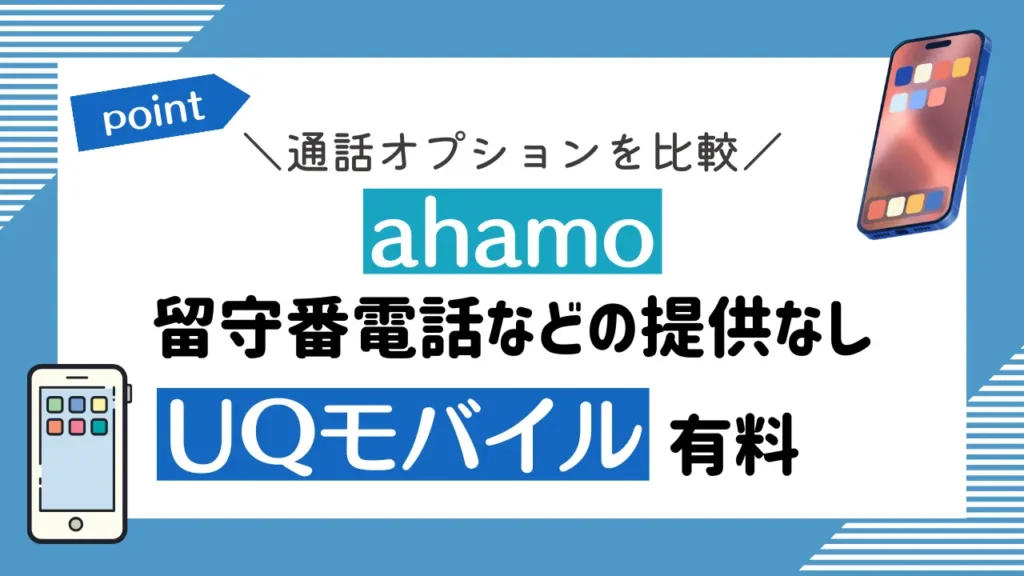 通話オプションを比較：ahamoは留守番電話などの提供なしで、UQモバイルは有料