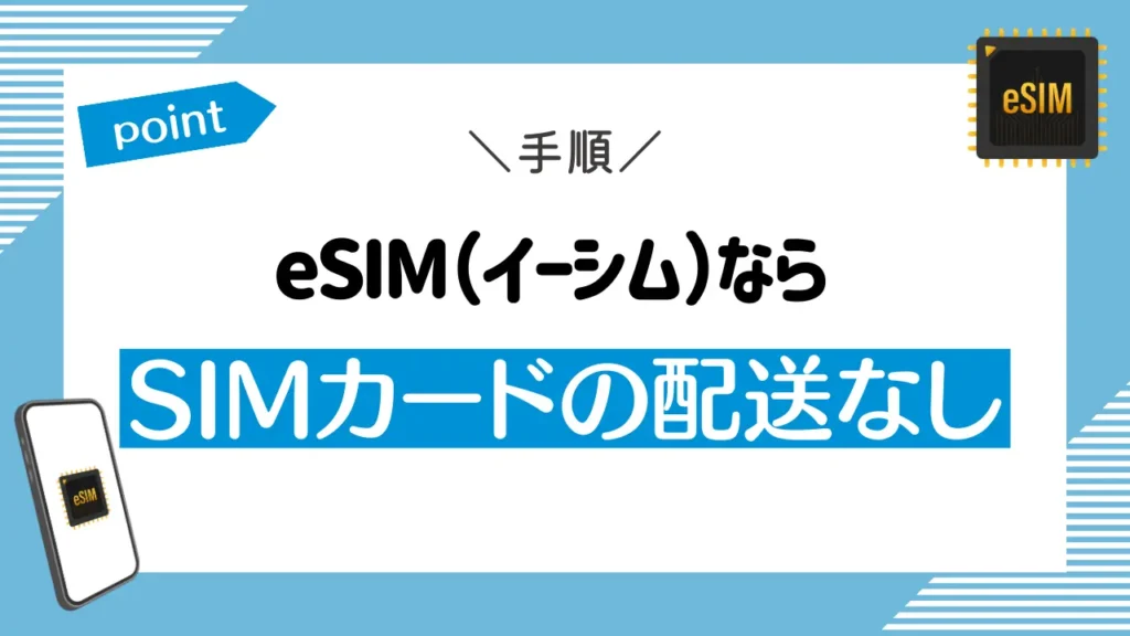 eSIM（イーシム）ならSIMカードの配送なし