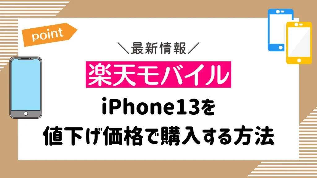 【楽天モバイル】iPhone13を値下げ価格で購入する方法