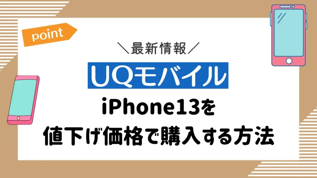 【UQモバイル】iPhone13を値下げ価格で購入する方法
