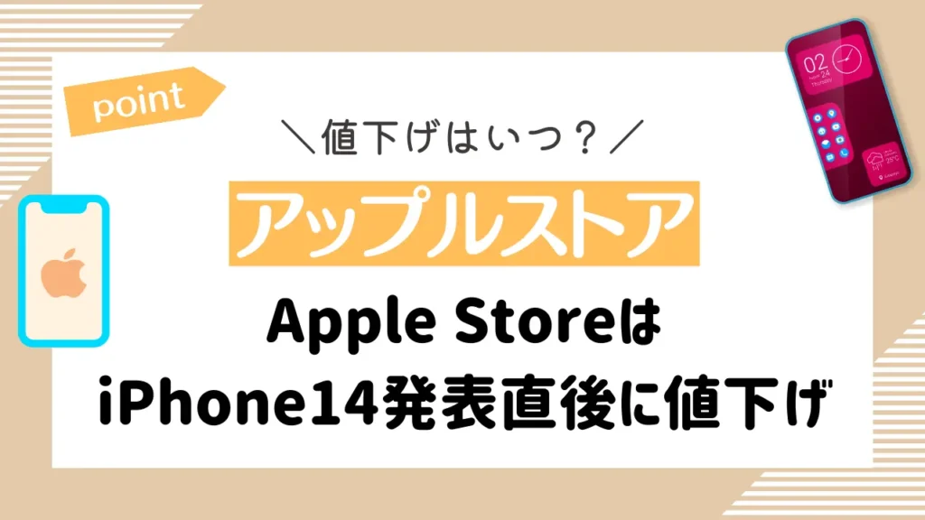 【アップルストア】Apple StoreはiPhone14発表直後に値下げ
