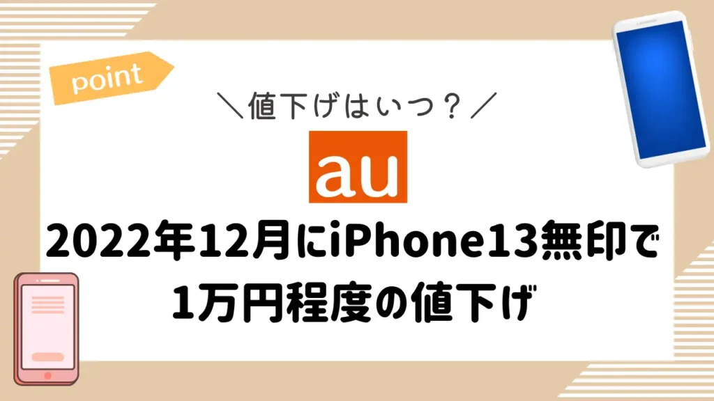 【au】2022年12月にiPhone13無印で1万円程度の値下げ