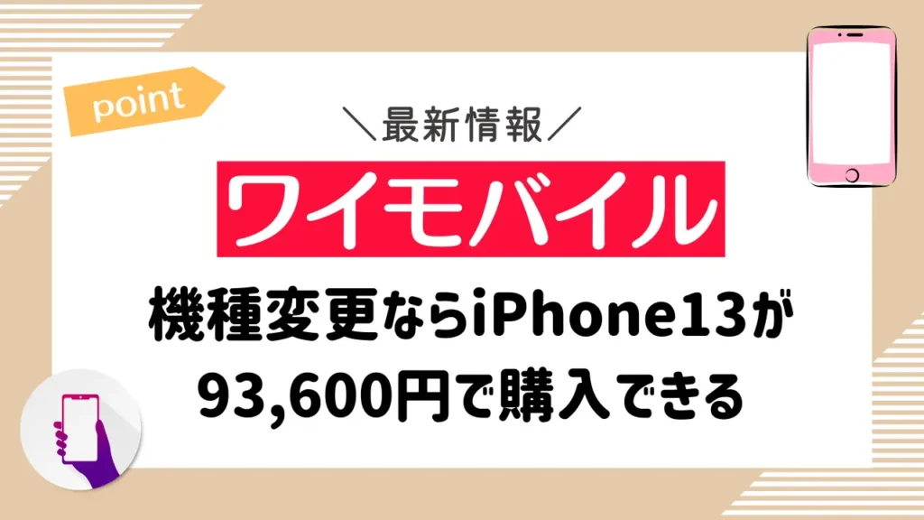 【ワイモバイル】機種変更ならiPhone13が93,600円で購入できる
