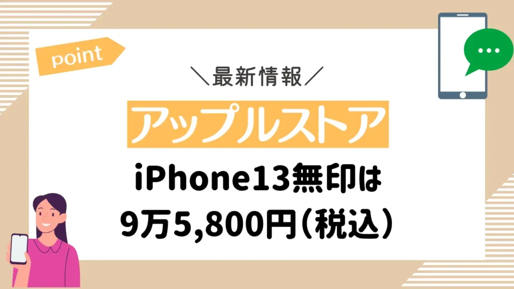 【アップルストア】Apple StoreはiPhone13無印は9万5,800円（税込）