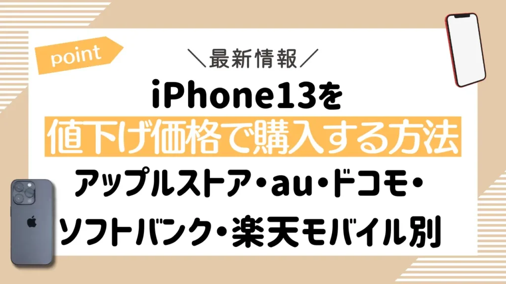 iPhone13を値下げ価格で購入する方法【アップルストア・au・ドコモ・ソフトバンク・楽天モバイル別】
