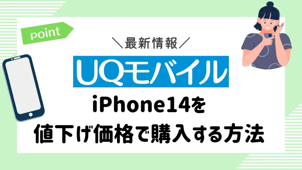 【UQモバイル】iPhone14を値下げ価格で購入する方法