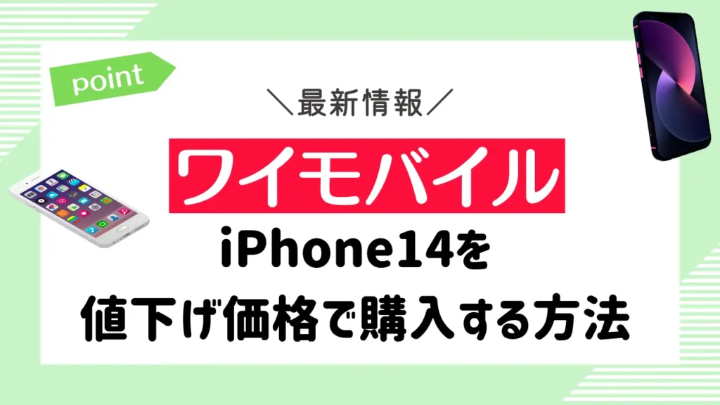 【ワイモバイル】iPhone14を値下げ価格で購入する方法