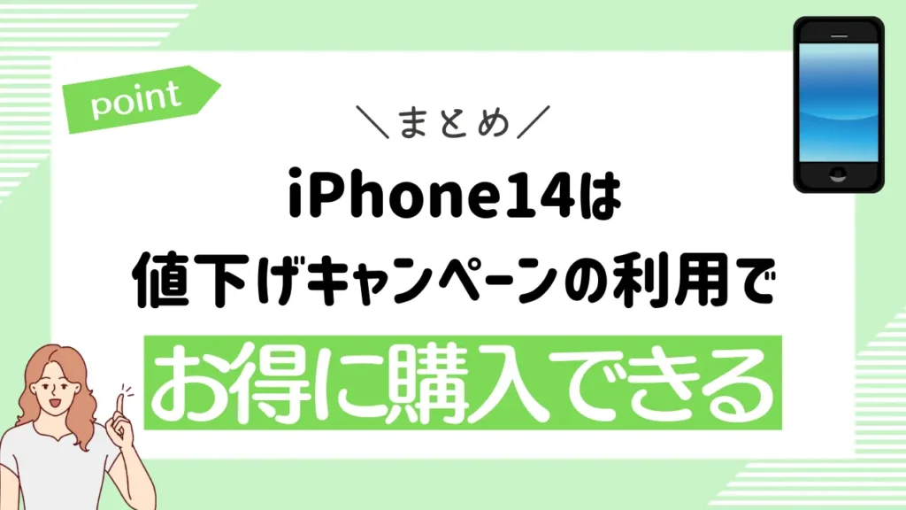 まとめ：iPhone14は値下げキャンペーンの利用でお得に購入できる