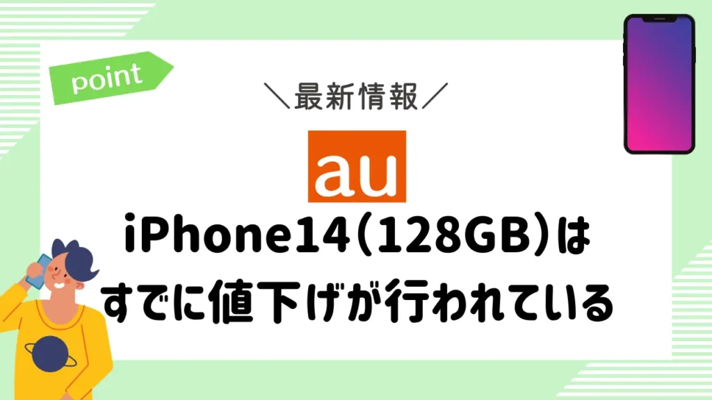 【au】iPhone14（128GB）はすでに値下げが行われている
