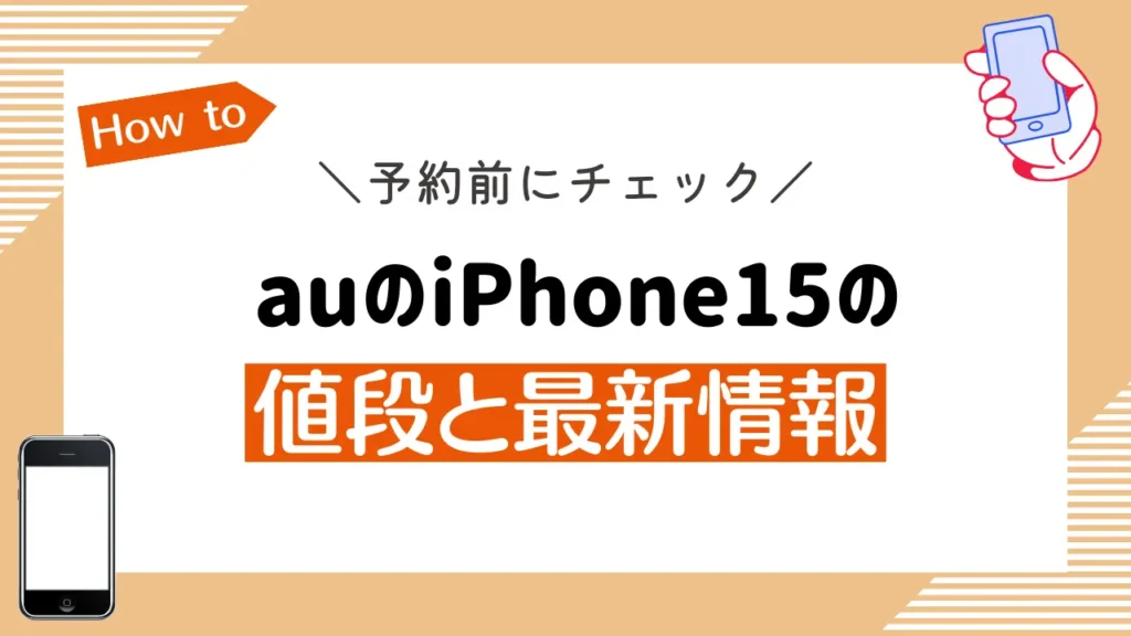 【予約前にチェック】auのiPhone15の値段と最新情報