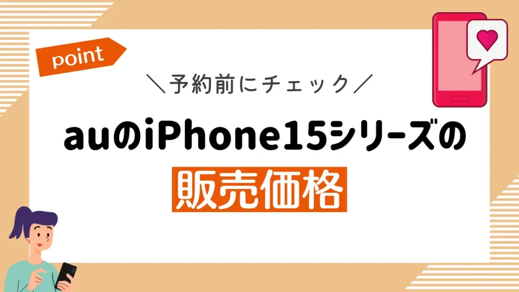 auのiPhone15シリーズの販売価格