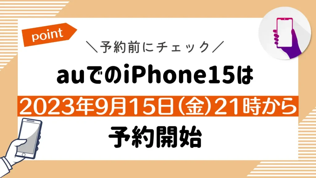 auでのiPhone15は2023年9月15日（金）21時から予約開始
