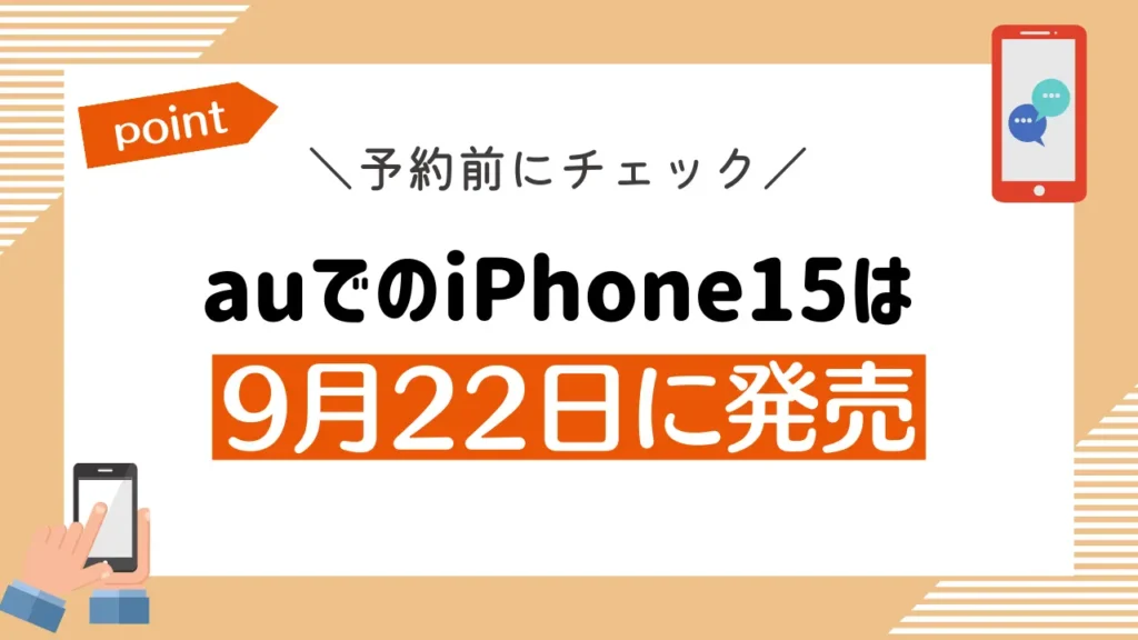 auでのiPhone15は9月22日に発売