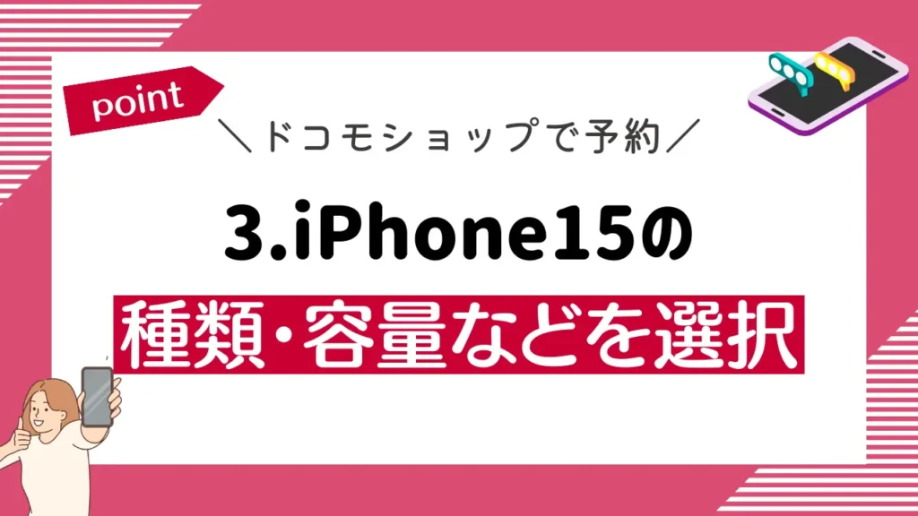 3.iPhone15の種類・容量などを選択