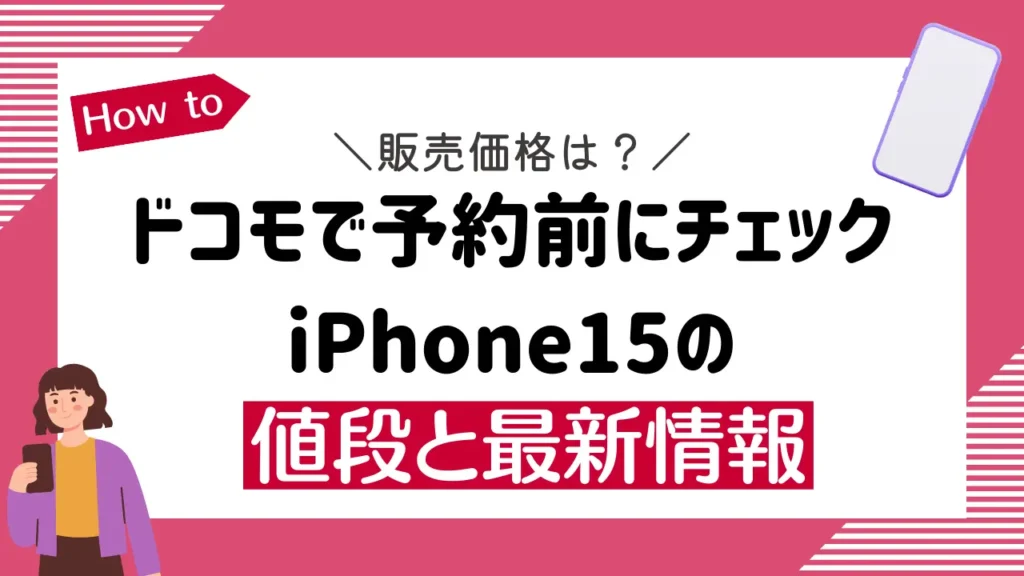 【ドコモで予約前にチェック】iPhone15の値段と最新情報