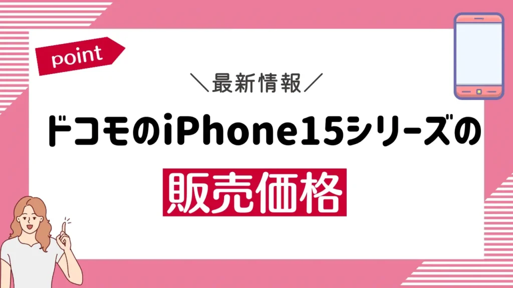 ドコモのiPhone15シリーズの販売価格