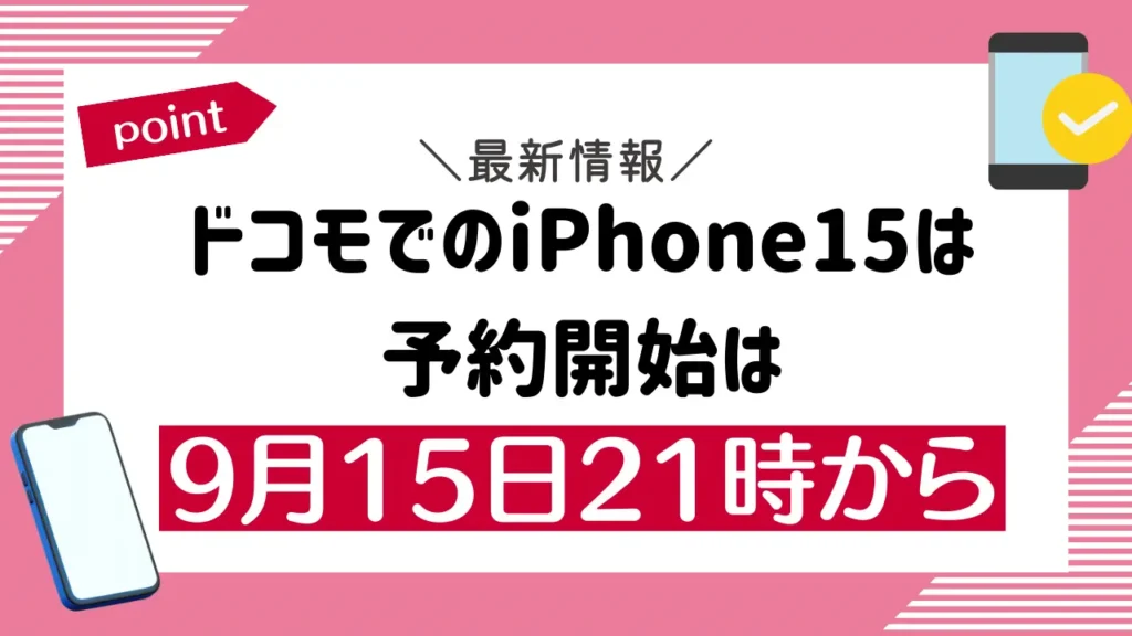 ドコモでのiPhone15は予約開始は9月15日21時から