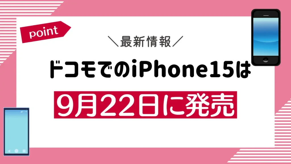 ドコモでのiPhone15は9月22日に発売
