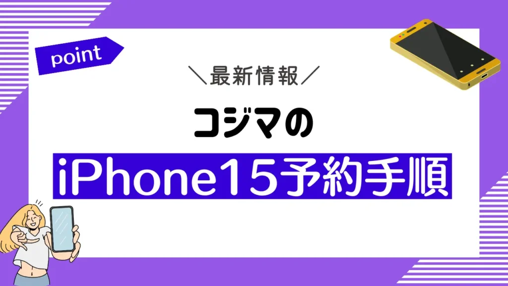 コジマのiPhone15予約手順