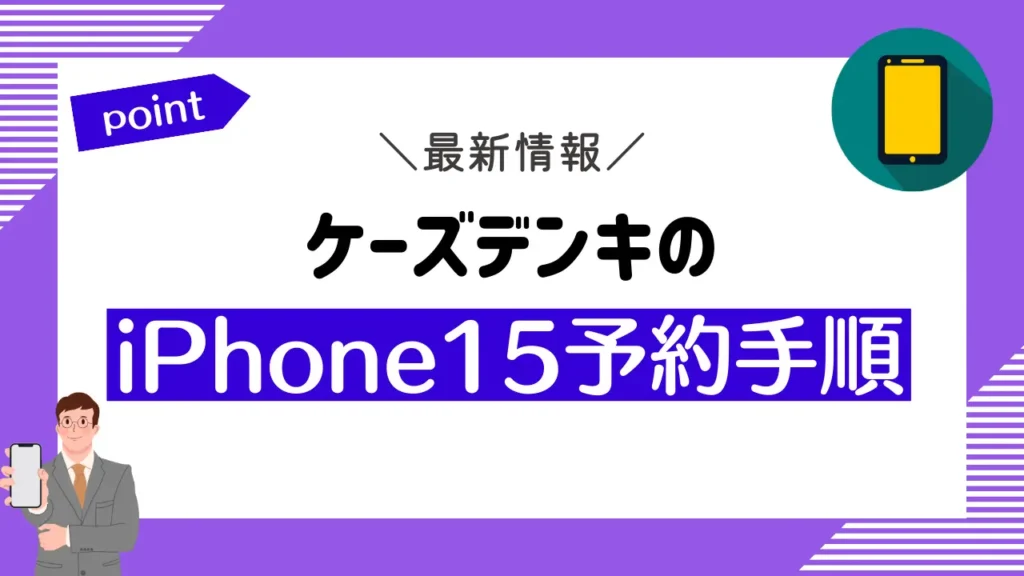ケーズデンキのiPhone15予約手順