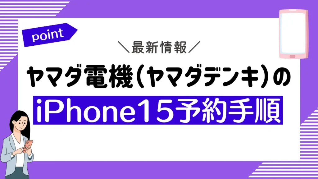 ヤマダ電機（ヤマダデンキ）のiPhone15予約手順