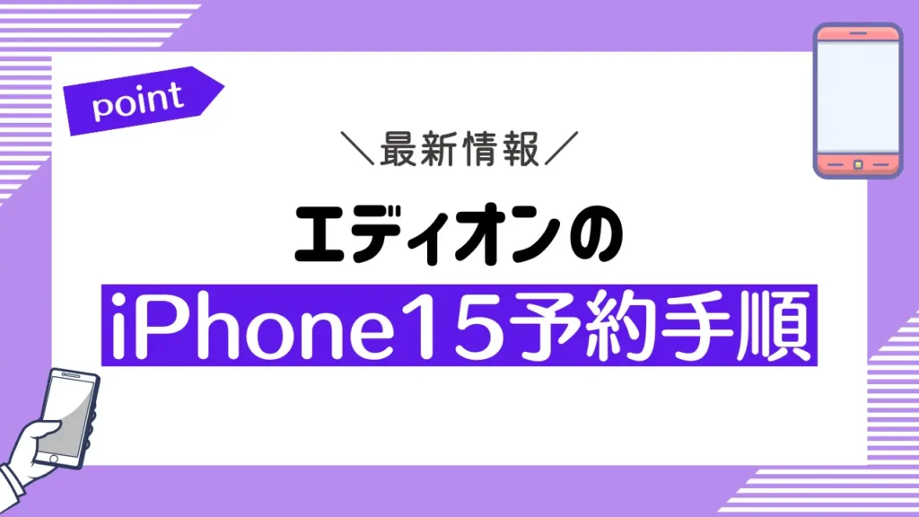 エディオンのiPhone15予約手順
