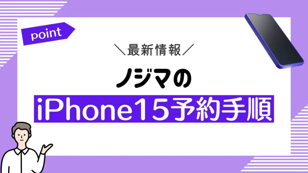 ノジマのiPhone15予約手順