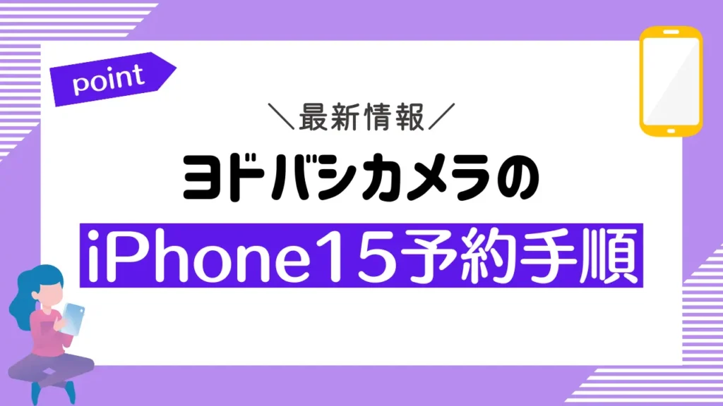 ヨドバシカメラのiPhone15予約手順