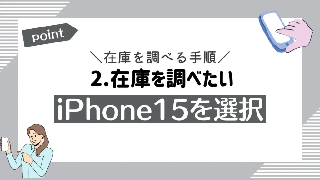2.在庫を調べたいiPhone15を選択