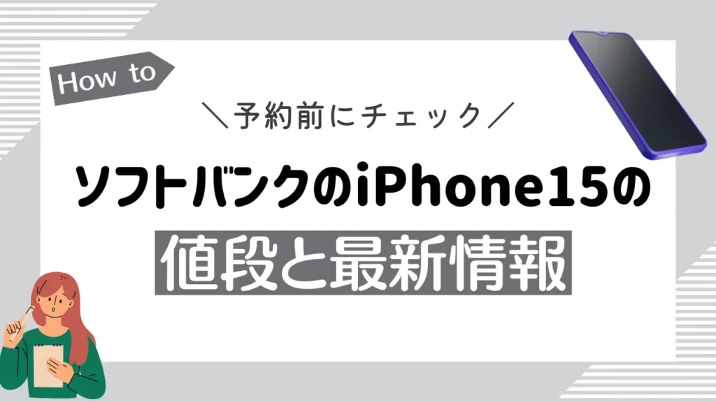 【予約前にチェック】ソフトバンクのiPhone15の値段と最新情報