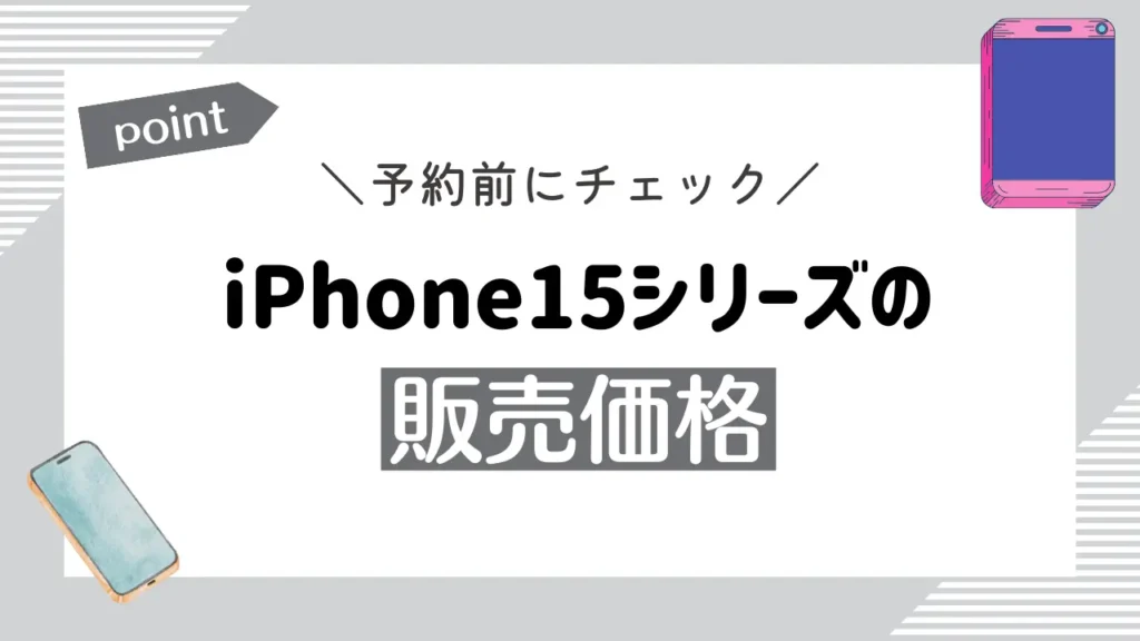 ソフトバンクのiPhone15シリーズの販売価格