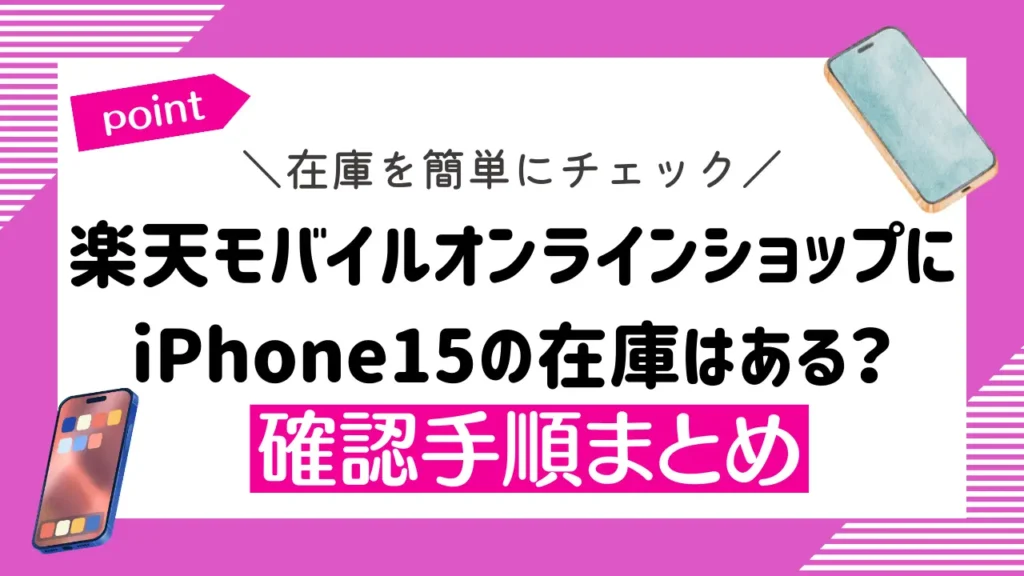 楽天モバイルオンラインショップにiPhone15の在庫はある？確認手順まとめ