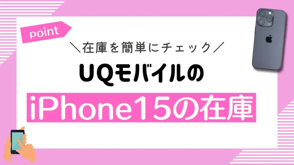 UQモバイルのiPhone15の在庫