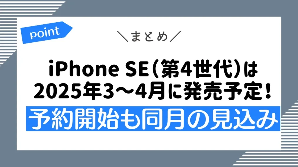 最新情報まとめ：iPhone SE（第4世代）は2025年3～4月に発売予定！予約開始も同月の見込み