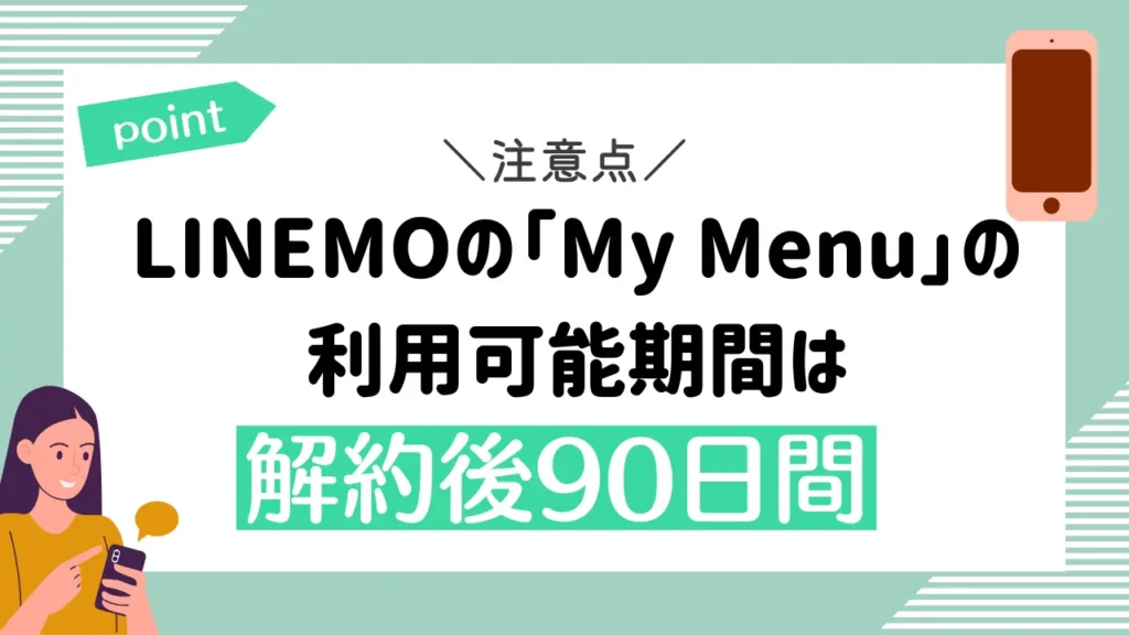 LINEMOの「My Menu」の利用可能期間は解約後90日間｜解約すると電話番号ではログイン不可