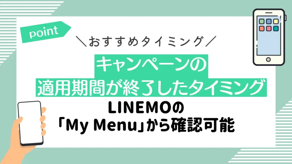 キャンペーンの適用期間が終了したタイミング｜LINEMOの「My Menu」から確認可能