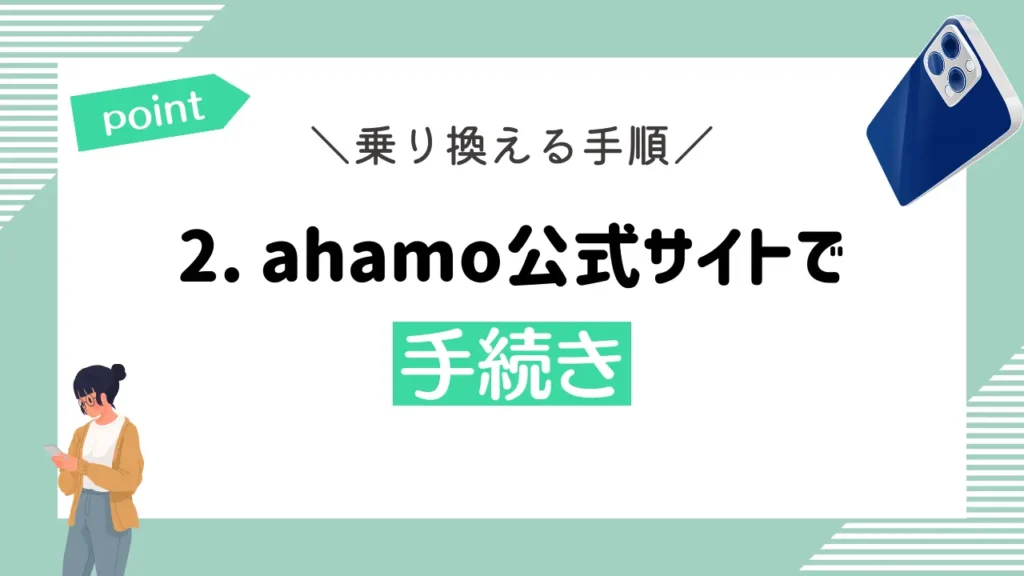 2. ahamo公式サイトで手続き｜希望のオプションやアクセサリを選択する
