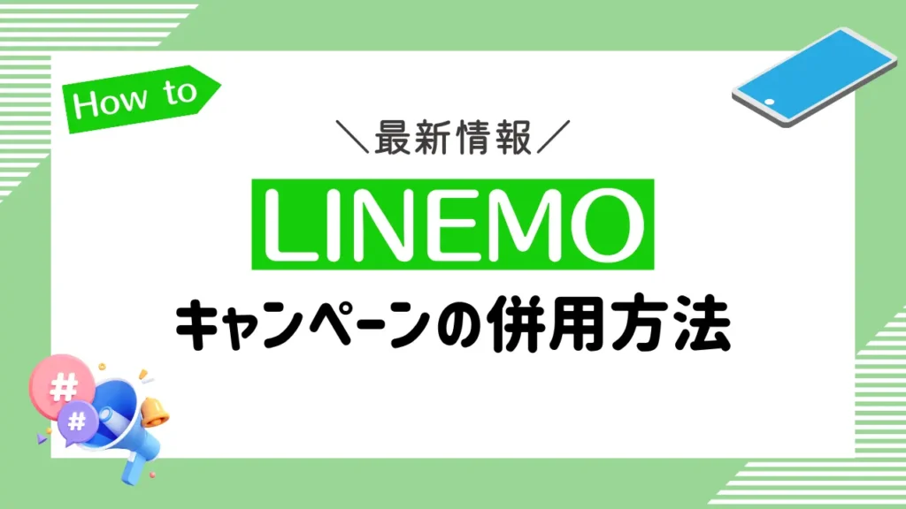 LINEMOのキャンペーンの併用方法