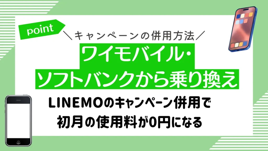 ワイモバイル・ソフトバンクから乗り換え｜LINEMOのキャンペーン併用で初月の使用料が0円になる
