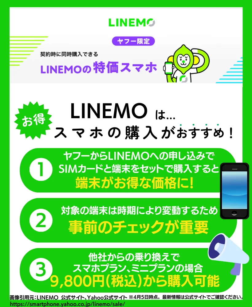 【ヤフー限定セール】LINEMOの特価スマホ｜Yahoo! JAPAN IDがあれば端末が安く購入できる