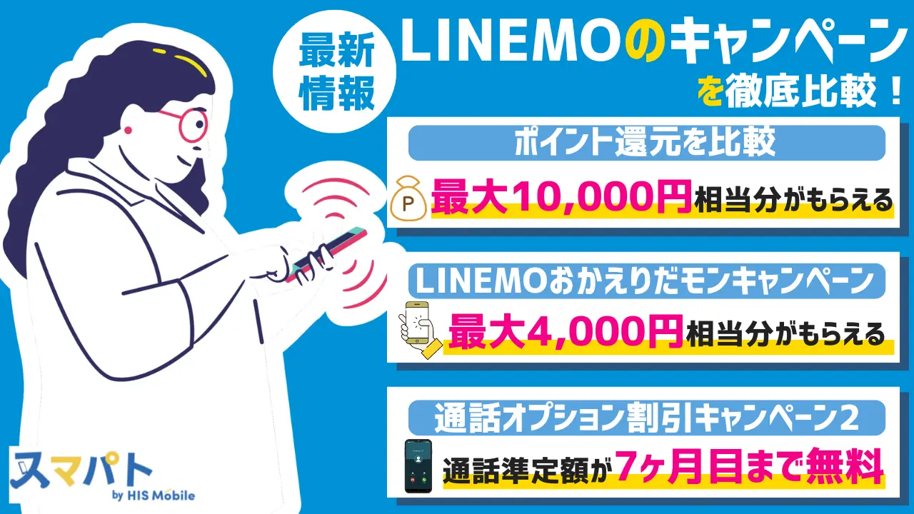 LINEMOのキャンペーン【最新】乗り換え（MNP）・新規契約別の併用方法もまとめ