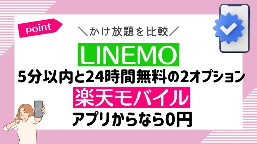 かけ放題を比較：LINEMOは5分以内と24時間無料の2オプションで、楽天モバイルはアプリからなら0円