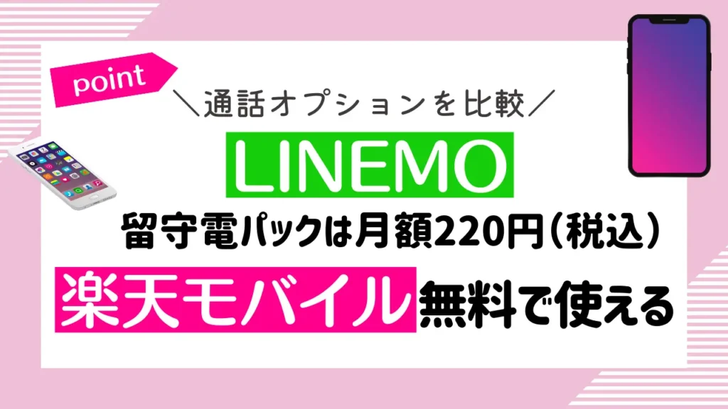 通話オプションを比較：LINEMOは留守電パックは月額220円（税込）で、楽天モバイルは無料で使える
