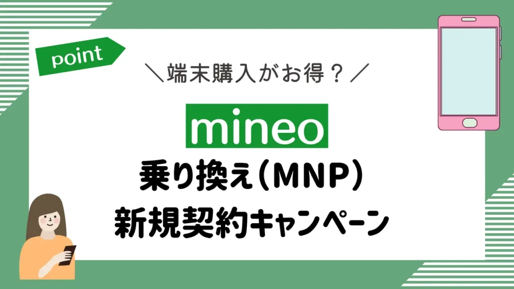 mineoの乗り換え（MNP）・新規契約キャンペーン【端末購入がお得？】